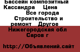 Бассейн композитный  “Кассандра“ › Цена ­ 570 000 - Все города Строительство и ремонт » Другое   . Нижегородская обл.,Саров г.